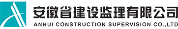 安徽省建設監理有限公司